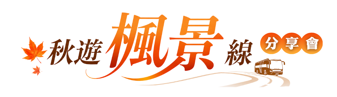 秋遊楓景線上分享會粵語專場 